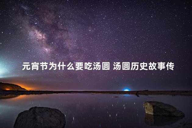 元宵节为什么要吃汤圆 汤圆历史故事传说